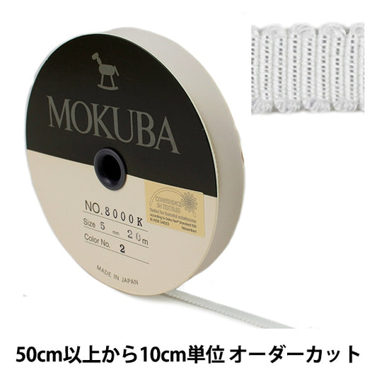 【数量5から】 リボン 『木馬グログランリボン 8000K-5-2』 MOKUBA 木馬