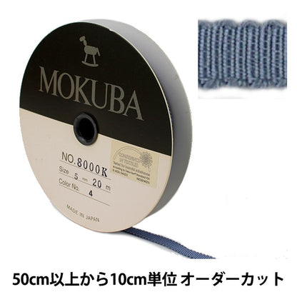 【数量5から】 リボン 『木馬グログランリボン 8000K-5-4』 MOKUBA 木馬