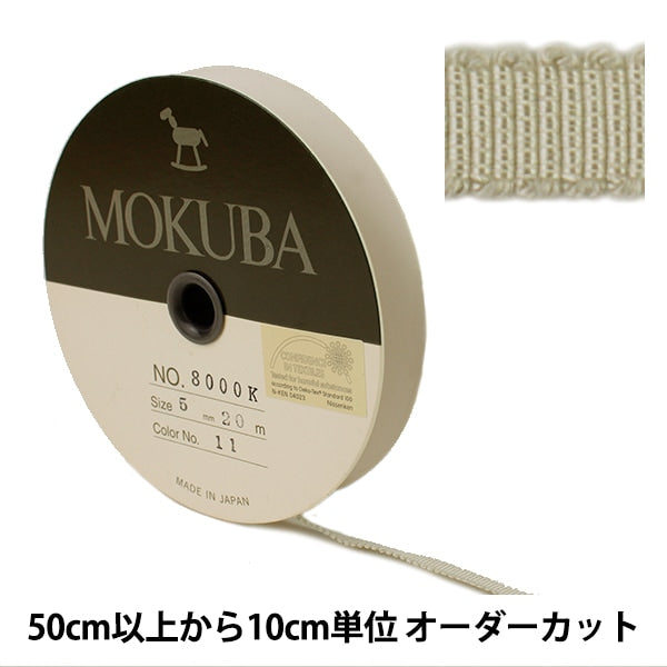 [الكمية من 5] شريط "Mokuba Grosgrain Ribbon 8000K-5-11" MOKUBA Mokuba