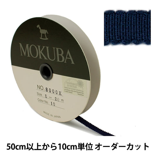 [الكمية من 5] شريط "Mokuba Grosgrain Ribbon 8000K-5-19" MOKUBA Mokuba