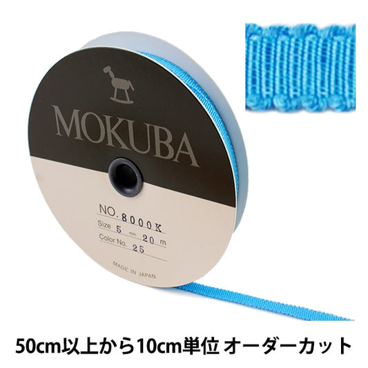 【数量5から】 リボン 『木馬グログランリボン 8000K-5-25』 MOKUBA 木馬