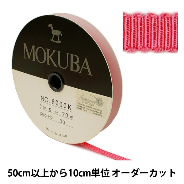 【数量5から】 リボン 『木馬グログランリボン 8000K-5-30』 MOKUBA 木馬