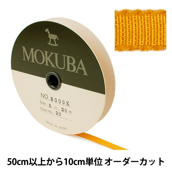 [From quantity 5] Ribbon "Wooden grosoglanRibbon 8000k-5-32] MOKUBA wooden horse