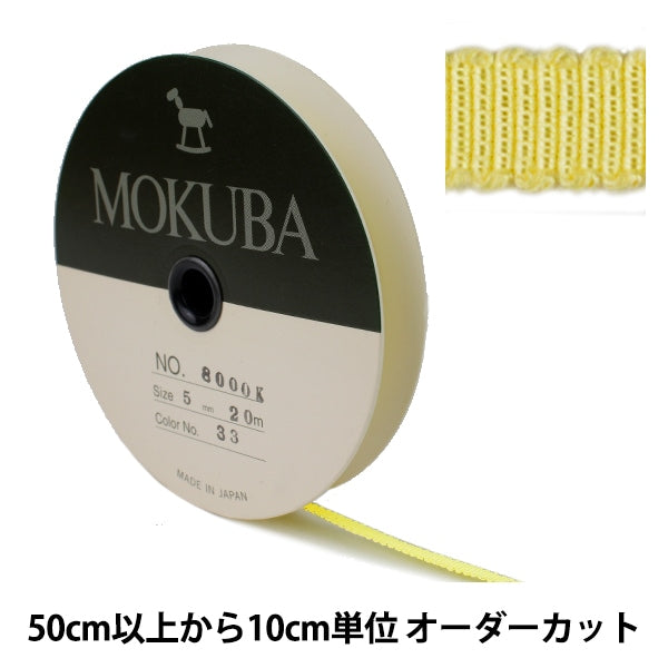 [الكمية من 5] شريط "Mokuba Grosgrain Ribbon 8000K-5-33" MOKUBA Mokuba