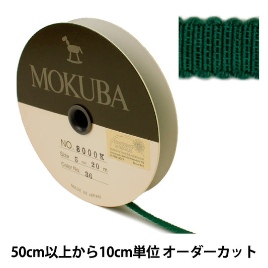 【数量5から】 リボン 『木馬グログランリボン 8000K-5-36』 MOKUBA 木馬