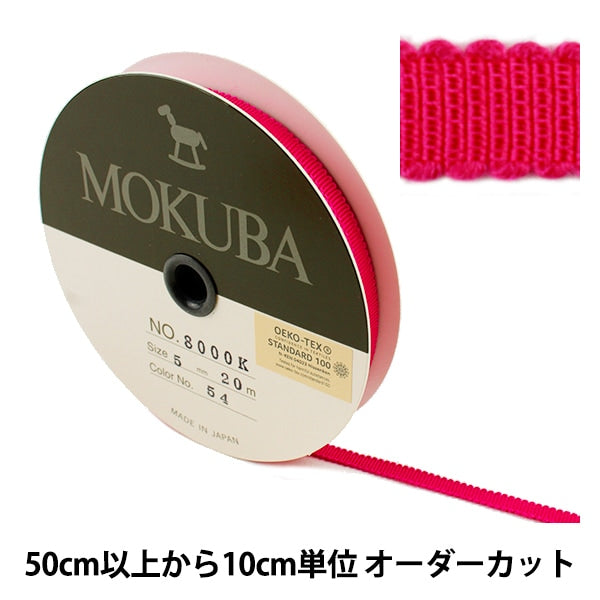 [From quantity 5] Ribbon "Wooden grosoglanRibbon 8000k-5-54] MOKUBA wooden horse