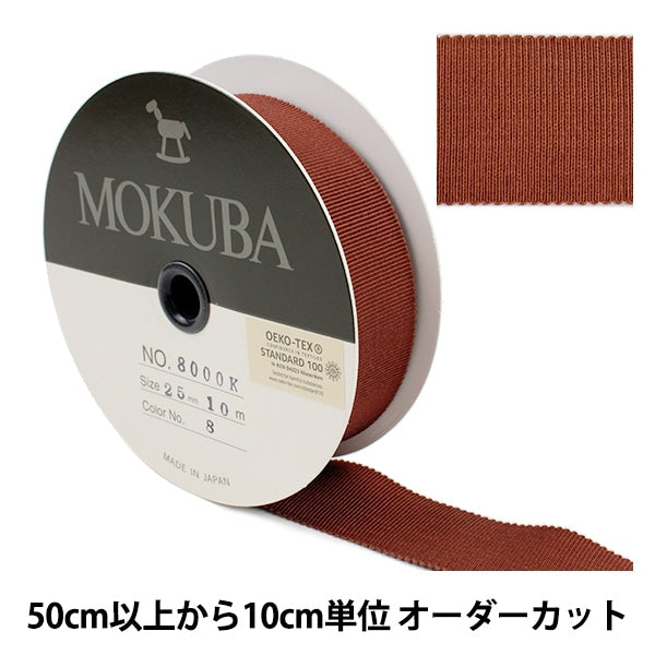 数量5から】 リボン 『木馬グログランリボン 8000K-25-8』 MOKUBA 木馬