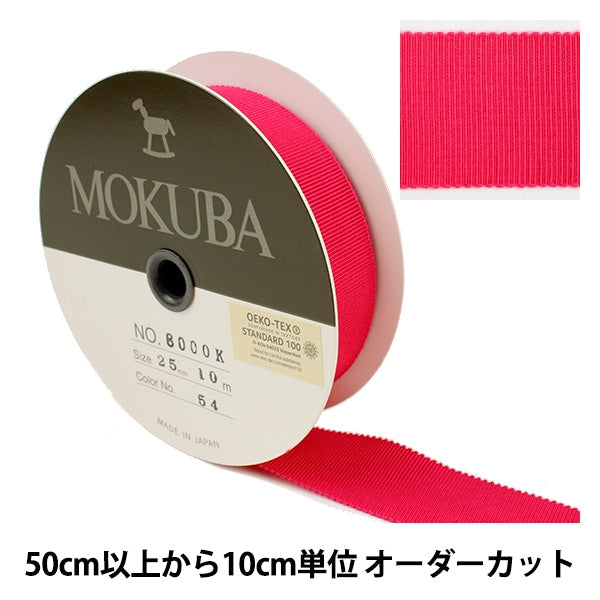 [From quantity 5] Ribbon "Wooden grosoglanRibbon 8000k-25-54] MOKUBA wooden horse