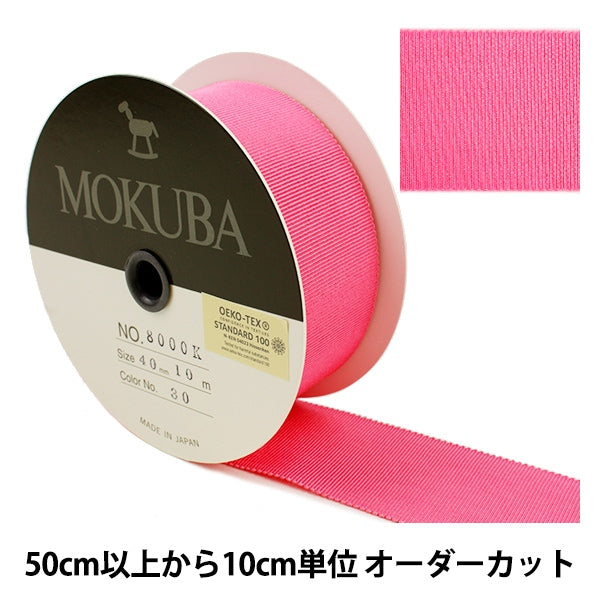 数量5から】 リボン 『木馬グログランリボン 8000K-40-30』 MOKUBA