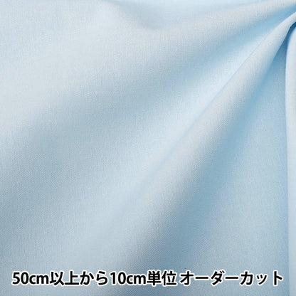 [From quantity 5] Fabric "Color Sheeting Solid Baby Sachs YSC22125-046"