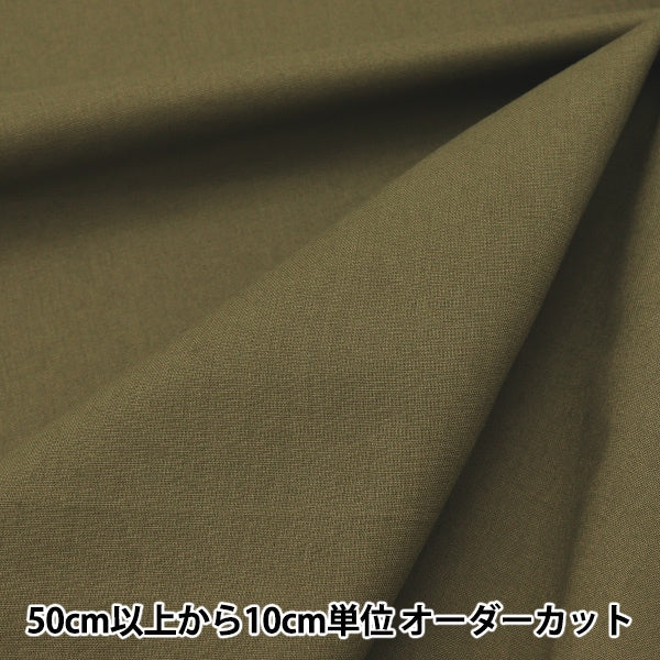 [De la quantité 5] Tissu "Feuille de couleur Correspondance solide Olive YSC22125-067"