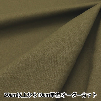 [From quantity 5] Fabric "Color Sheeting Solid Olive YSC22125-067"