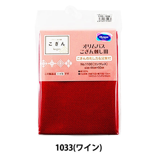 刺しゅう布 『こぎん刺し用 カットクロス No.1100 コングレス 18カウント 70目 ワイン (1033)』 Olympus オリムパス