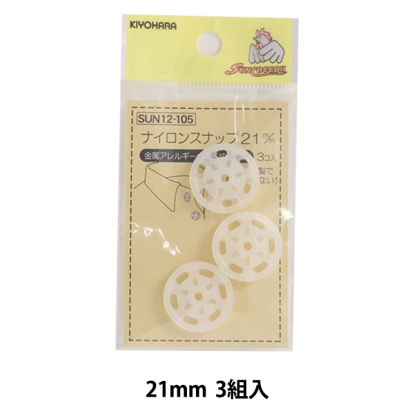 ボタン 『ナイロンスナップ 21mm 3組入 SUN12-105』 SUNCOCCOH サンコッコー KIYOHARA 清原