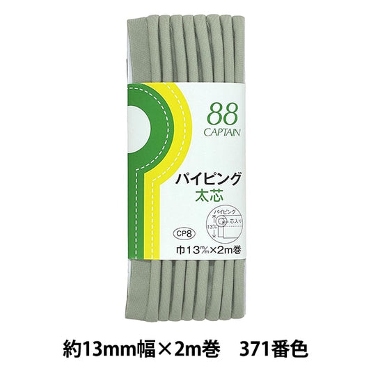 バイアステープ 『パイピング太芯 371番色 CP8-371』 CAPTAIN88 キャプテン