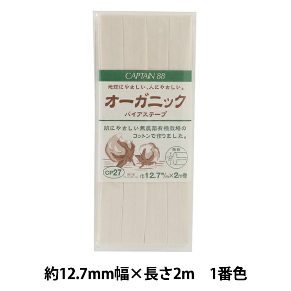 バイアステープ 『オーガニック バイアステープ 両折12.7 1番色 CP27-1』 CAPTAIN88 キャプテン