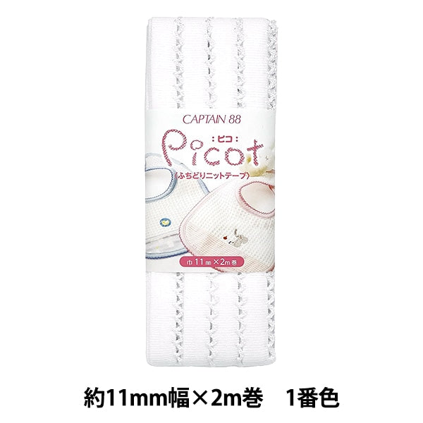 バイアステープ 『Picot (ピコ) ふちどりニットテープ 1番色 (白) CP195-1』 CAPTAIN88 キャプテン