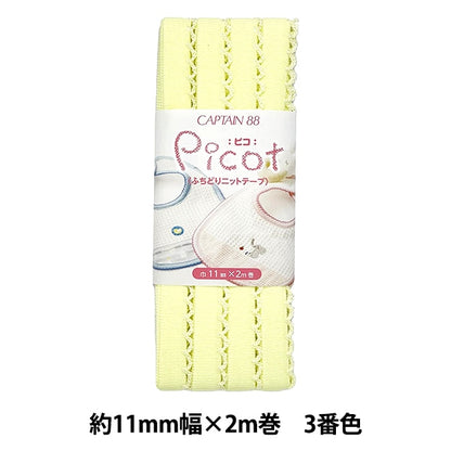 バイアステープ 『Picot (ピコ) ふちどりニットテープ 3番色 (クリーム) CP195-3』 CAPTAIN88 キャプテン