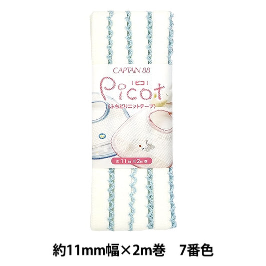 バイアステープ 『Picot (ピコ) ふちどりニットテープ 7番色 (オフホワイト×水色) CP195-7』 CAPTAIN88 キャプテン