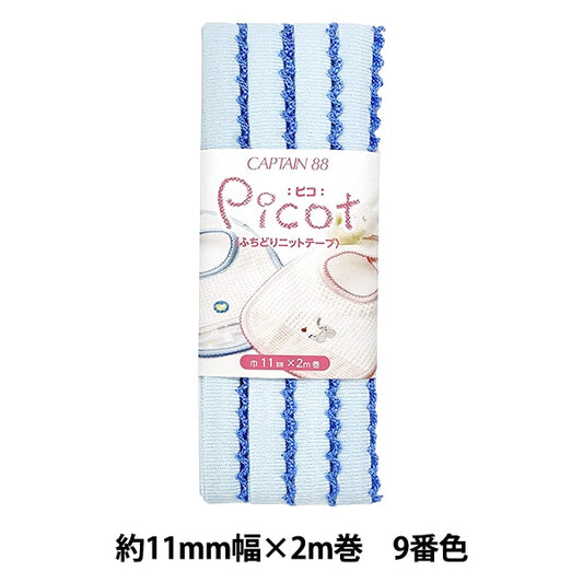 バイアステープ 『Picot (ピコ) ふちどりニットテープ 9番色 (水色×濃水色) CP195-9』 CAPTAIN88 キャプテン