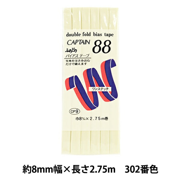 バイアステープ 『ふちどりテトロン 302番色 CP9-302』 CAPTAIN88 キャプテン