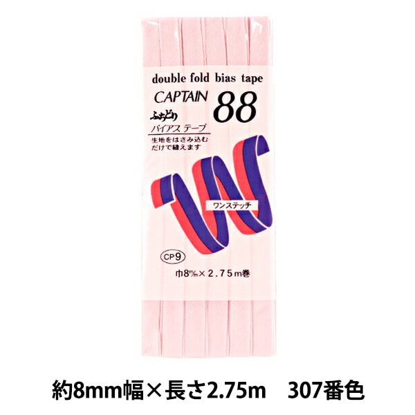 バイアステープ 『ふちどりテトロン 307番色 CP9-307』 CAPTAIN88 キャプテン