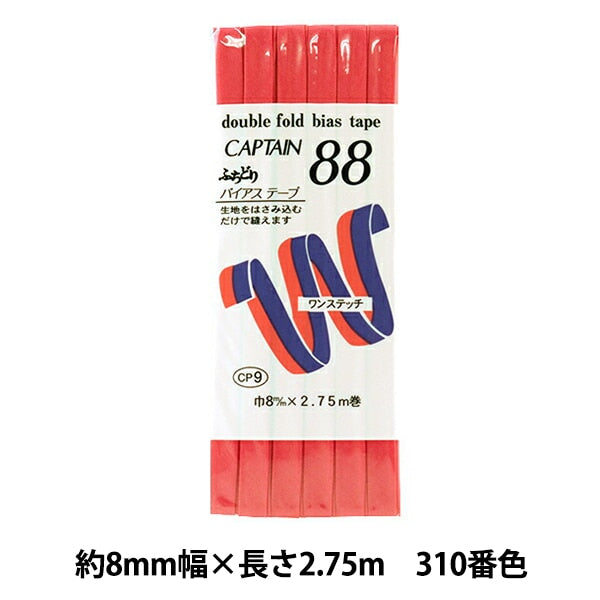 バイアステープ 『ふちどりテトロン 310番色 CP9-310』 CAPTAIN88 キャプテン