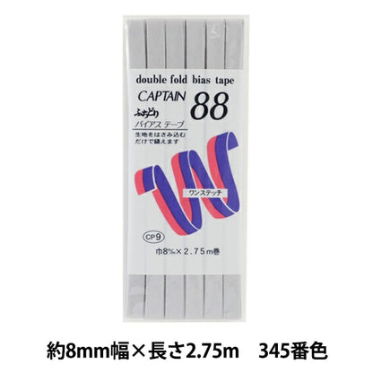 バイアステープ 『ふちどりテトロン 345番色 CP9-345』 CAPTAIN88 キャプテン