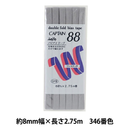 バイアステープ 『ふちどりテトロン 346番色 CP9-346』 CAPTAIN88 キャプテン