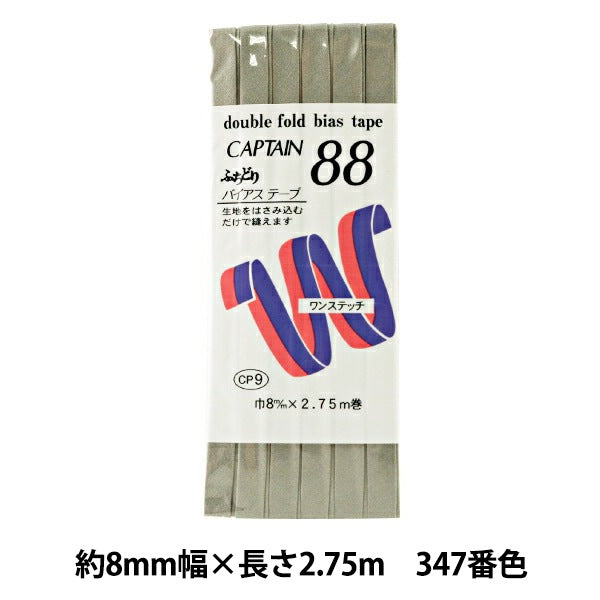 バイアステープ 『ふちどりテトロン 347番色 CP9-347』 CAPTAIN88 キャプテン