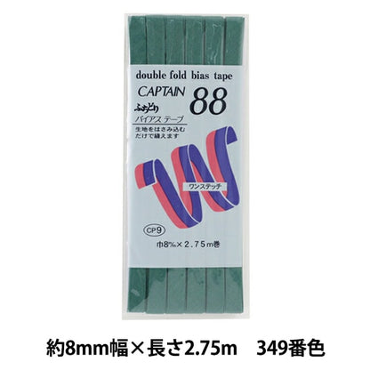 バイアステープ 『ふちどりテトロン 349番色 CP9-349』 CAPTAIN88 キャプテン