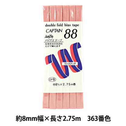 バイアステープ 『ふちどりテトロン 363番色 CP9-363』 CAPTAIN88 キャプテン