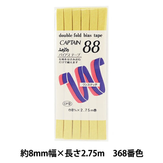 バイアステープ 『ふちどりテトロン 368番色 CP9-368』 CAPTAIN88 キャプテン