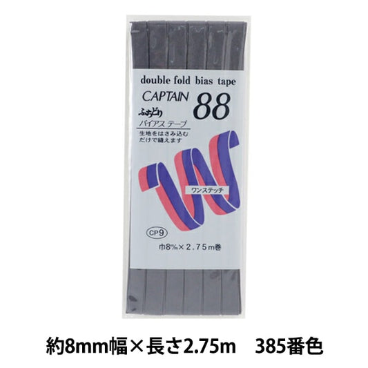 バイアステープ 『ふちどりテトロン 385番色 CP9-385』 CAPTAIN88 キャプテン