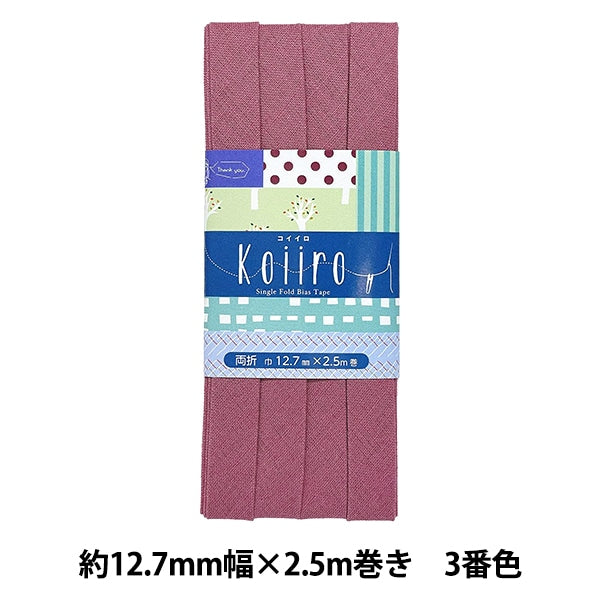 バイアステープ 『Koiiro (コイイロ) 両折12.7 3番色 CP189-3』 CAPTAIN88 キャプテン