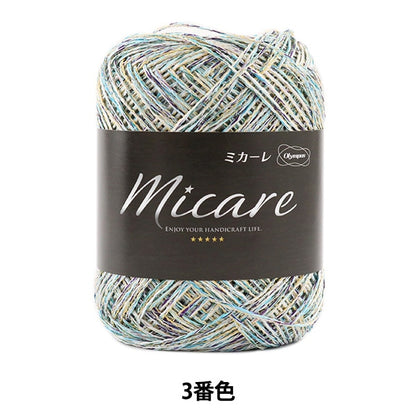 春夏毛糸 『micare (ミカーレ) 3番色』 Olympus オリムパス