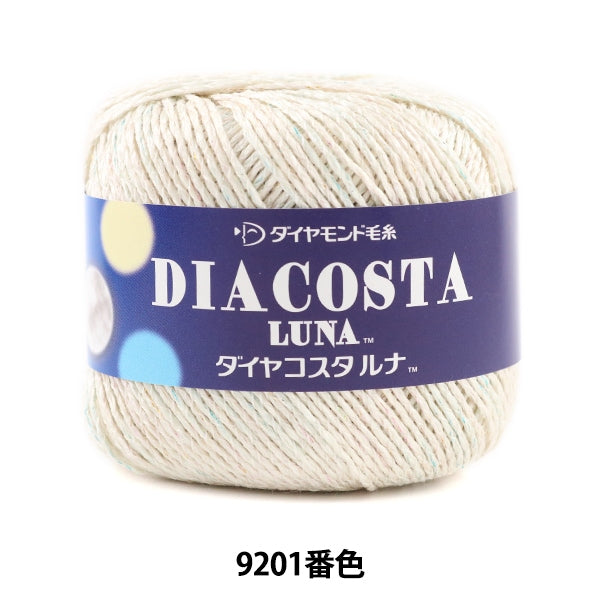 春夏毛糸 『DIACOSTA LUNA (ダイヤコスタルナ) 9201番色 合太』 DIAMOND ダイヤモンド