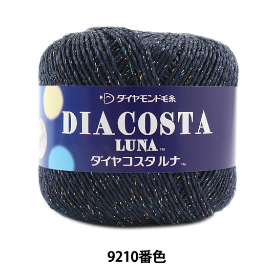 春夏毛糸 『DIACOSTA LUNA (ダイヤコスタルナ) 9210番色 合太』 DIAMOND ダイヤモンド