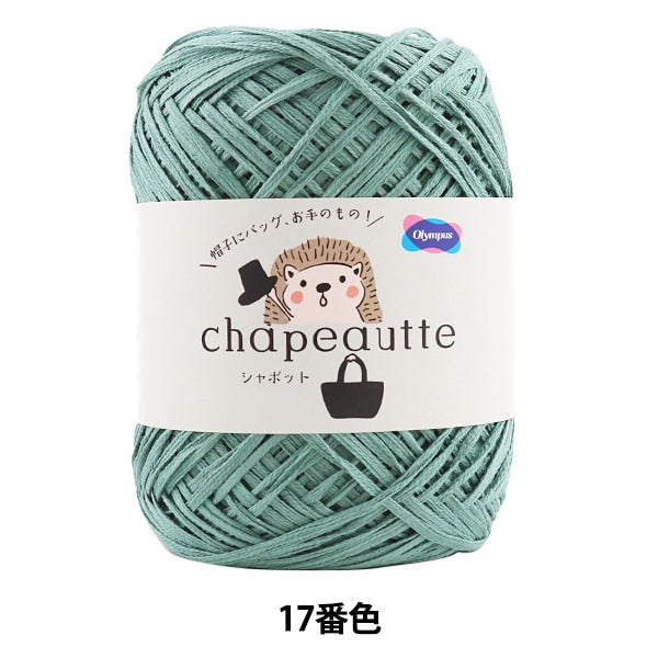 春夏毛糸 『chapeautte (シャポット) 17番色』 Olympus オリムパス