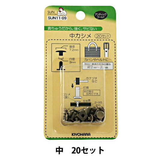 手芸金具 『中カシメ アンティックゴールド SUN11-09』 SUNCOCCOH サンコッコー KIYOHARA 清原