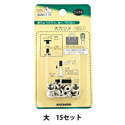 手芸金具 『大カシメ ニッケル SUN11-11』 SUNCOCCOH サンコッコー KIYOHARA 清原