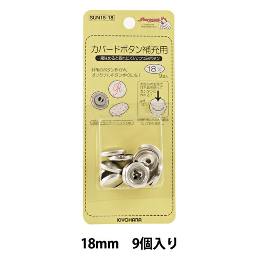 ボタン 『カバードボタン 18mm 9ヶ 打ち具なし補充用 SUN15-18』 SUNCOCCOH サンコッコー KIYOHARA 清原