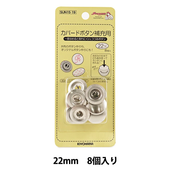 ボタン 『カバードボタン 22mm 8ヶ 打ち具なし補充用 SUN15-19』 SUNCOCCOH サンコッコー KIYOHARA 清原