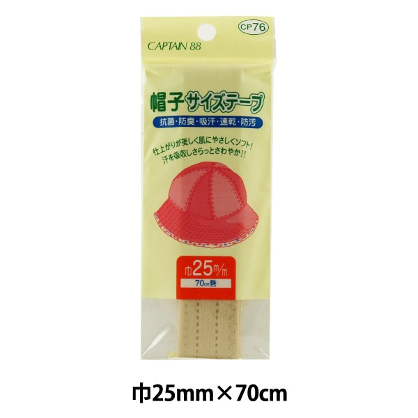 수리 천 "모자 크기 테이프 25mm 베이지 색 CP76-3"Captain88 선장