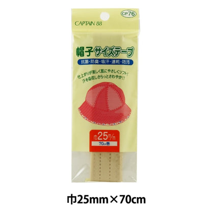 수리 천 "모자 크기 테이프 25mm 베이지 색 CP76-3"Captain88 선장