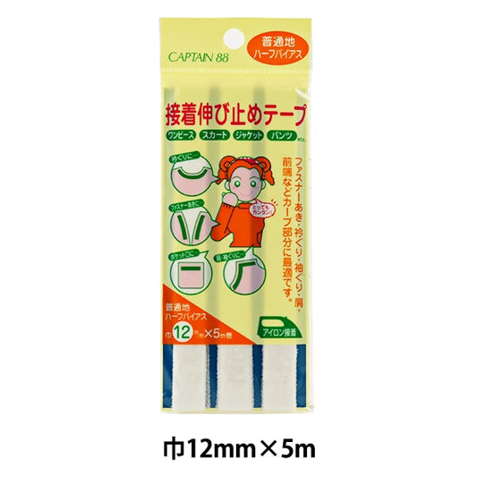 補修布 『接着伸び止めテープ ア12mm幅 ハーフ オフホワイト CP84-33』 CAPTAIN88 キャプテン