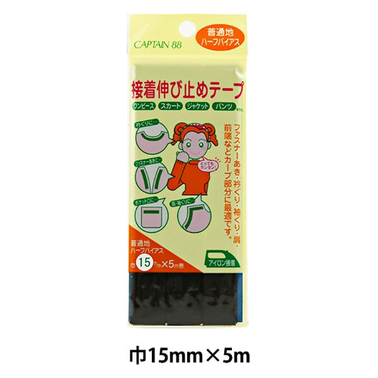 補修布 『接着伸び止めテープ 15mm幅 ハーフ 黒 CP85-36』 CAPTAIN88 キャプテン