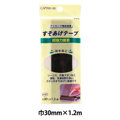 補修布 『超強力すそあげテープ 黒 CP87-1』 CAPTAIN88 キャプテン