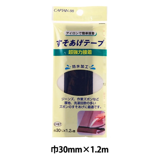 補修布 『超強力すそあげテープ 紺 CP87-2』 CAPTAIN88 キャプテン
