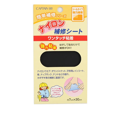 補修布 『ナイロン補修シート 9番色 CP90-9』 CAPTAIN88 キャプテン